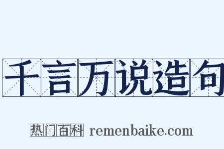 千言万说造句是什么意思的图片